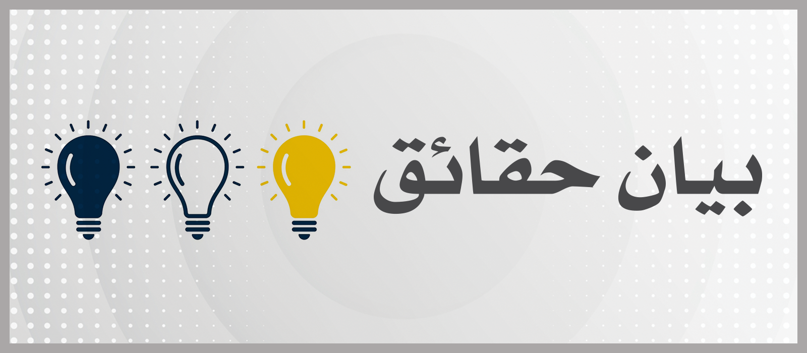 بيان حقائق